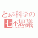 とある科学の七不思議（つくよみこもえ）