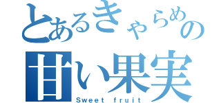 とあるきゃらめるの甘い果実（Ｓｗｅｅｔ ｆｒｕｉｔ）