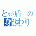 とある盾の身代わり（フェロー ソルジャー）