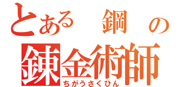 とある 鋼 の錬金術師（ちがうさくひん）