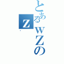 とあるｗＺのｚ（׽）