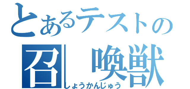 とあるテストの召 喚獣（しょうかんじゅう）