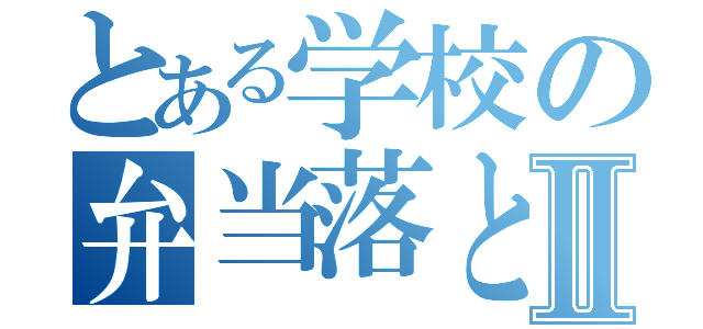 とある学校の弁当落としたアホⅡ（）