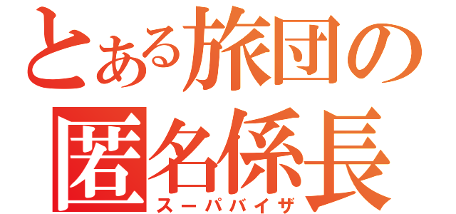 とある旅団の匿名係長（スーパバイザ）