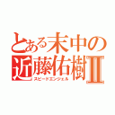 とある末中の近藤佑樹Ⅱ（スピードエンジェル）