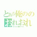 とある俺ののおれおれ詐欺（ちゃんと電話でろよ）