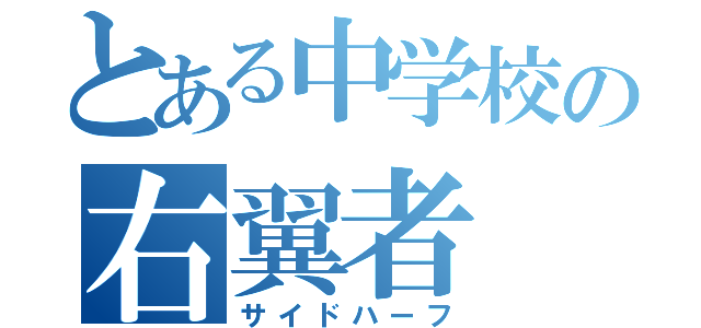 とある中学校の右翼者（サイドハーフ）