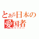 とある日本の愛国者（パトリオット）