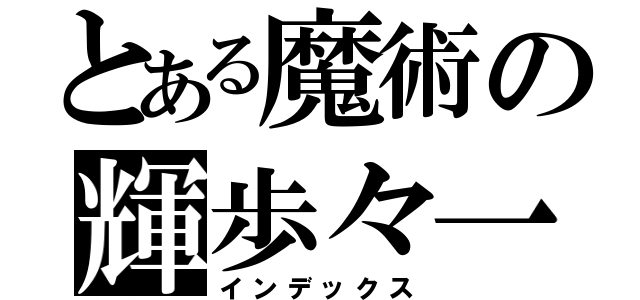 とある魔術の輝歩々一（インデックス）