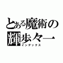 とある魔術の輝歩々一（インデックス）