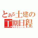 とある土建の工期日程（スケジュール）