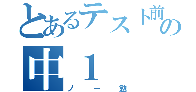 とあるテスト前の中１（ノー勉）