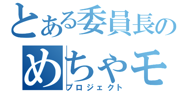 とある委員長のめちゃモテ（プロジェクト）