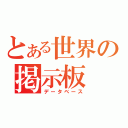 とある世界の掲示板（データベース）