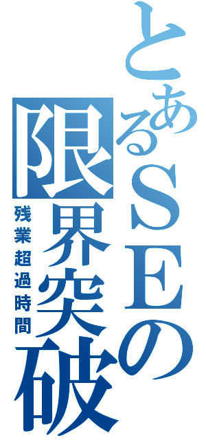 とあるＳＥの限界突破（残業超過時間）