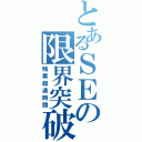 とあるＳＥの限界突破（残業超過時間）