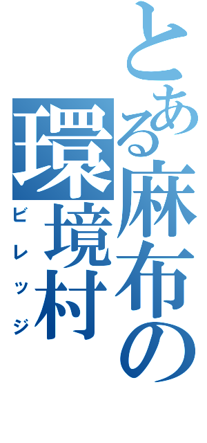 とある麻布の環境村（ビレッジ）