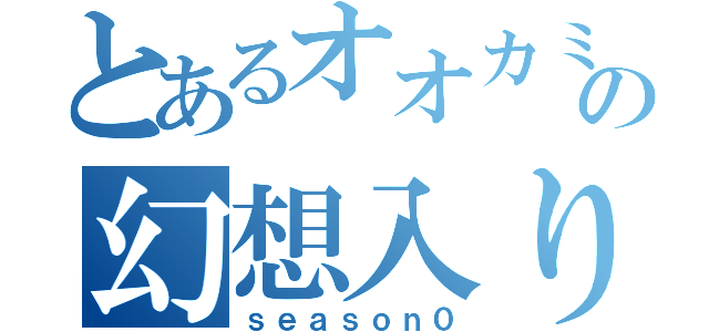 とあるオオカミの幻想入り（ｓｅａｓｏｎ０）