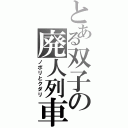 とある双子の廃人列車（ノボリとクダリ）