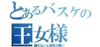 とあるバスケの王女様（勝たないと意味が無い）