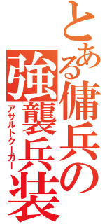 とある傭兵の強襲兵装（アサルトクーガー）