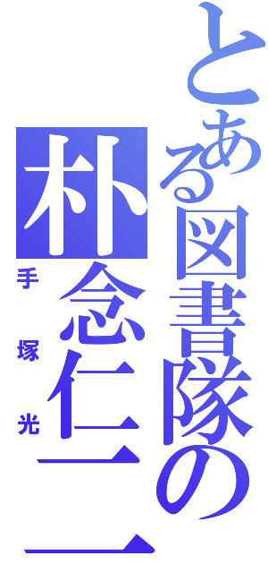 とある図書隊の朴念仁二号（手塚光）