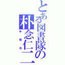 とある図書隊の朴念仁二号（手塚光）