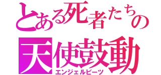 とある死者たちの天使鼓動（エンジェルビーツ）