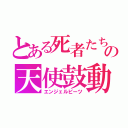 とある死者たちの天使鼓動（エンジェルビーツ）