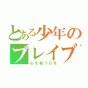 とある少年のブレイブ（心を救う心を）