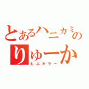 とあるハニカミのりゅーか（もぶキラー）