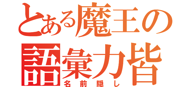 とある魔王の語彙力皆無（名前隠し）