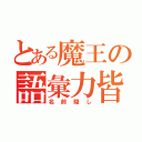 とある魔王の語彙力皆無（名前隠し）