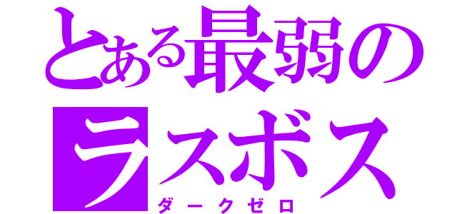 とある最弱のラスボス ダークゼロ とある櫻花の画像生成