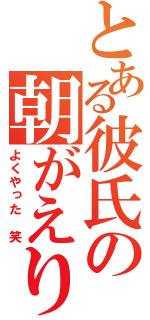 とある彼氏の朝がえり（よくやった 笑）