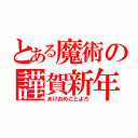 とある魔術の謹賀新年（あけおめことよろ）