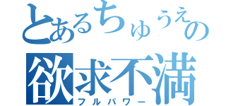 とあるちゅうえつの欲求不満（フルパワー）