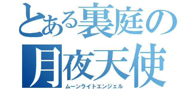 とある裏庭の月夜天使（ムーンライトエンジェル）