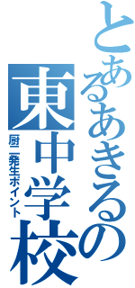 とあるあきるの東中学校（厨二発生ポイント）