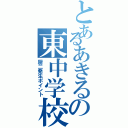 とあるあきるの東中学校（厨二発生ポイント）