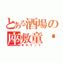 とある酒場の座敷童♡（年中サンマ）