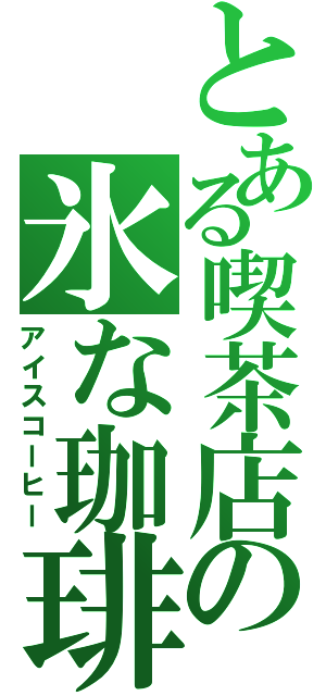 とある喫茶店の氷な珈琲（アイスコーヒー）