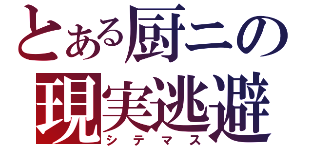 とある厨ニの現実逃避（シテマス）