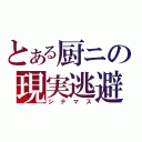 とある厨ニの現実逃避（シテマス）