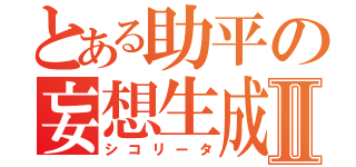 とある助平の妄想生成Ⅱ（シコリータ）