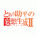 とある助平の妄想生成Ⅱ（シコリータ）