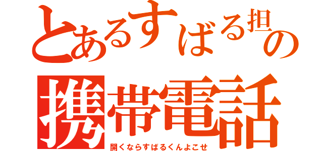 とあるすばる担の携帯電話（開くならすばるくんよこせ）