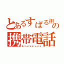 とあるすばる担の携帯電話（開くならすばるくんよこせ）