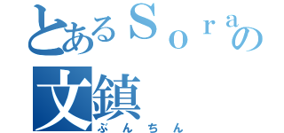 とあるＳｏｒａｔｏの文鎮（ぶんちん）