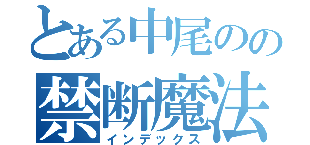 とある中尾のの禁断魔法（インデックス）